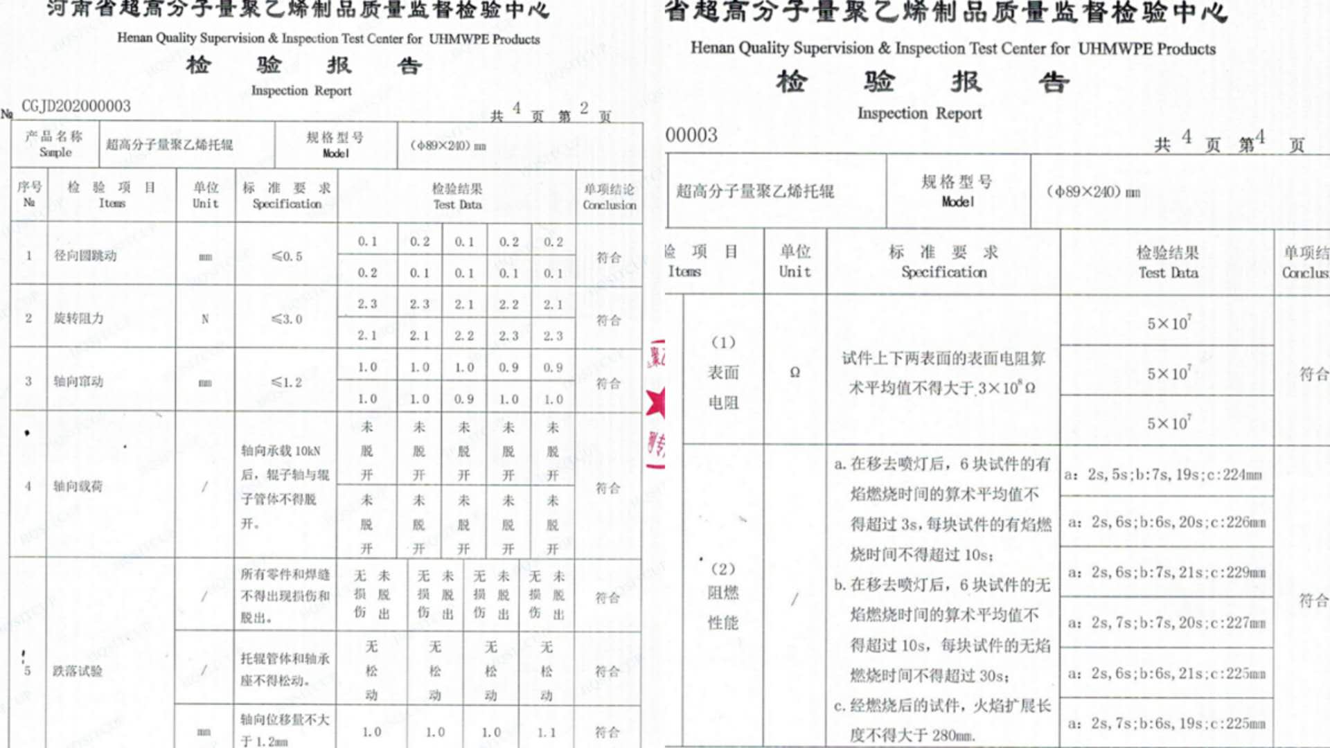 高分子聚乙烯托輥產(chǎn)品檢驗報告